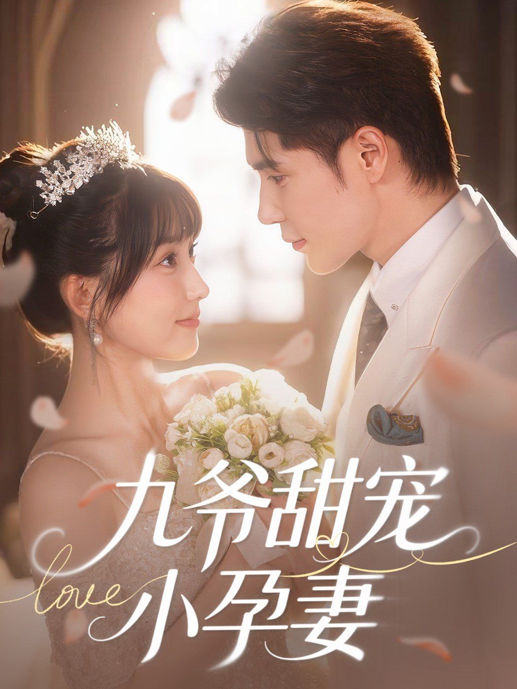 九爺甜寵小孕妻