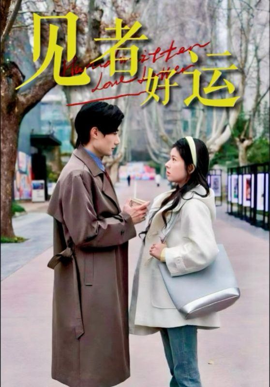 見(jiàn)者好運(yùn)