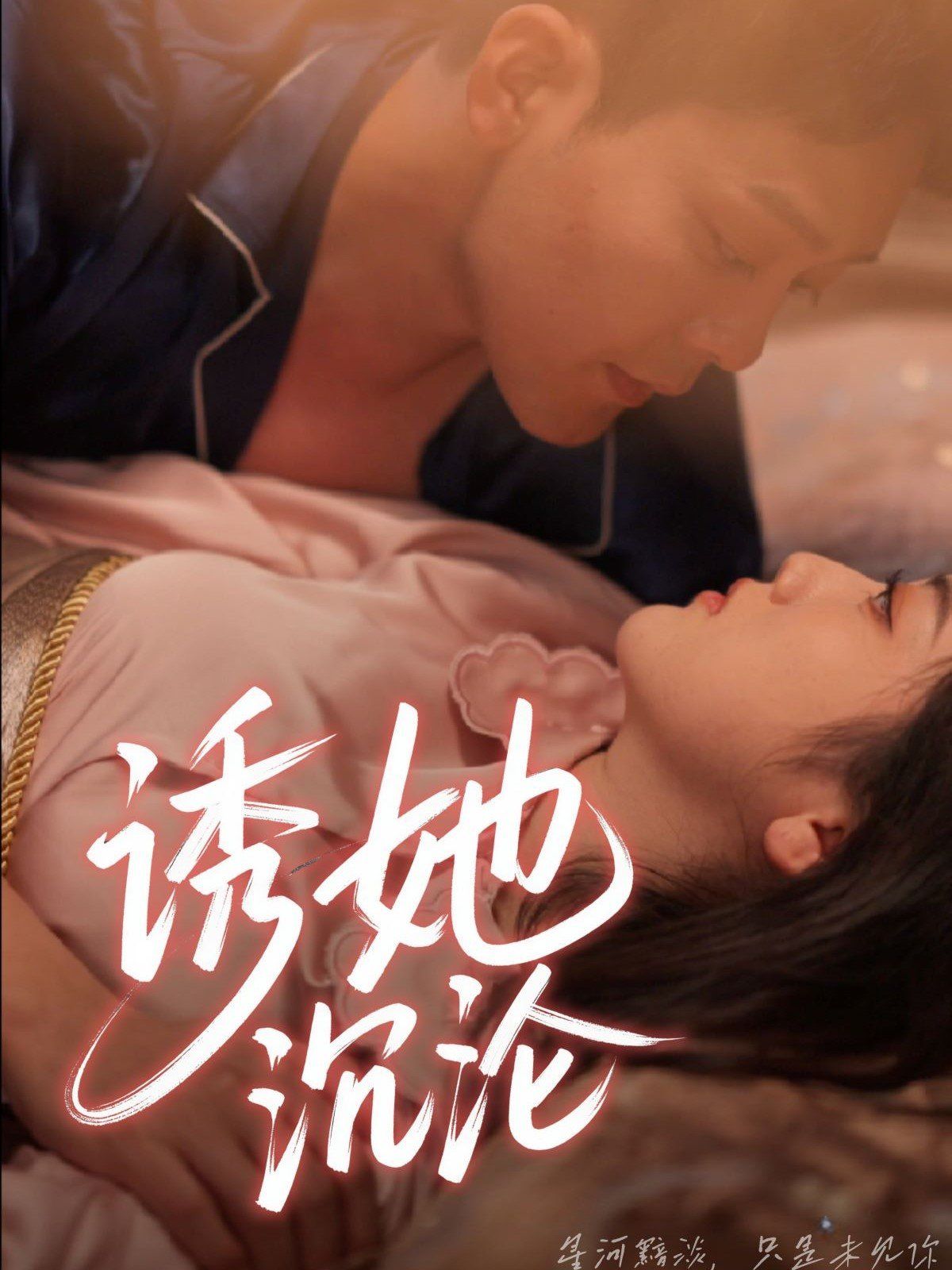 誘她沉淪
