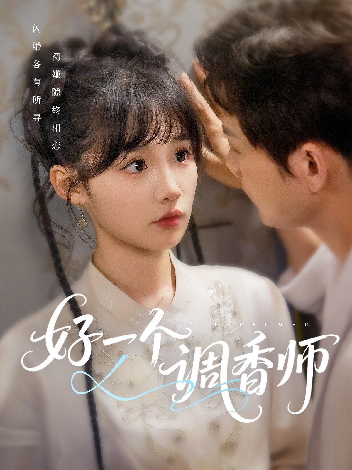 好一個(gè)調(diào)香師