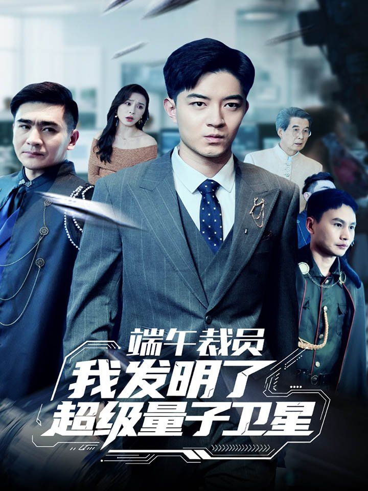 端午裁員我發(fā)明了超級(jí)量子衛(wèi)星