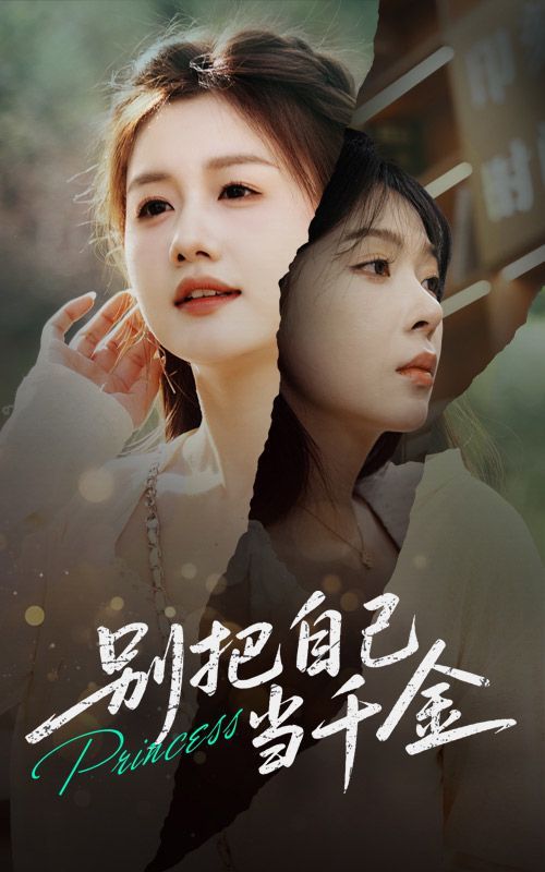 別把自己當(dāng)千金