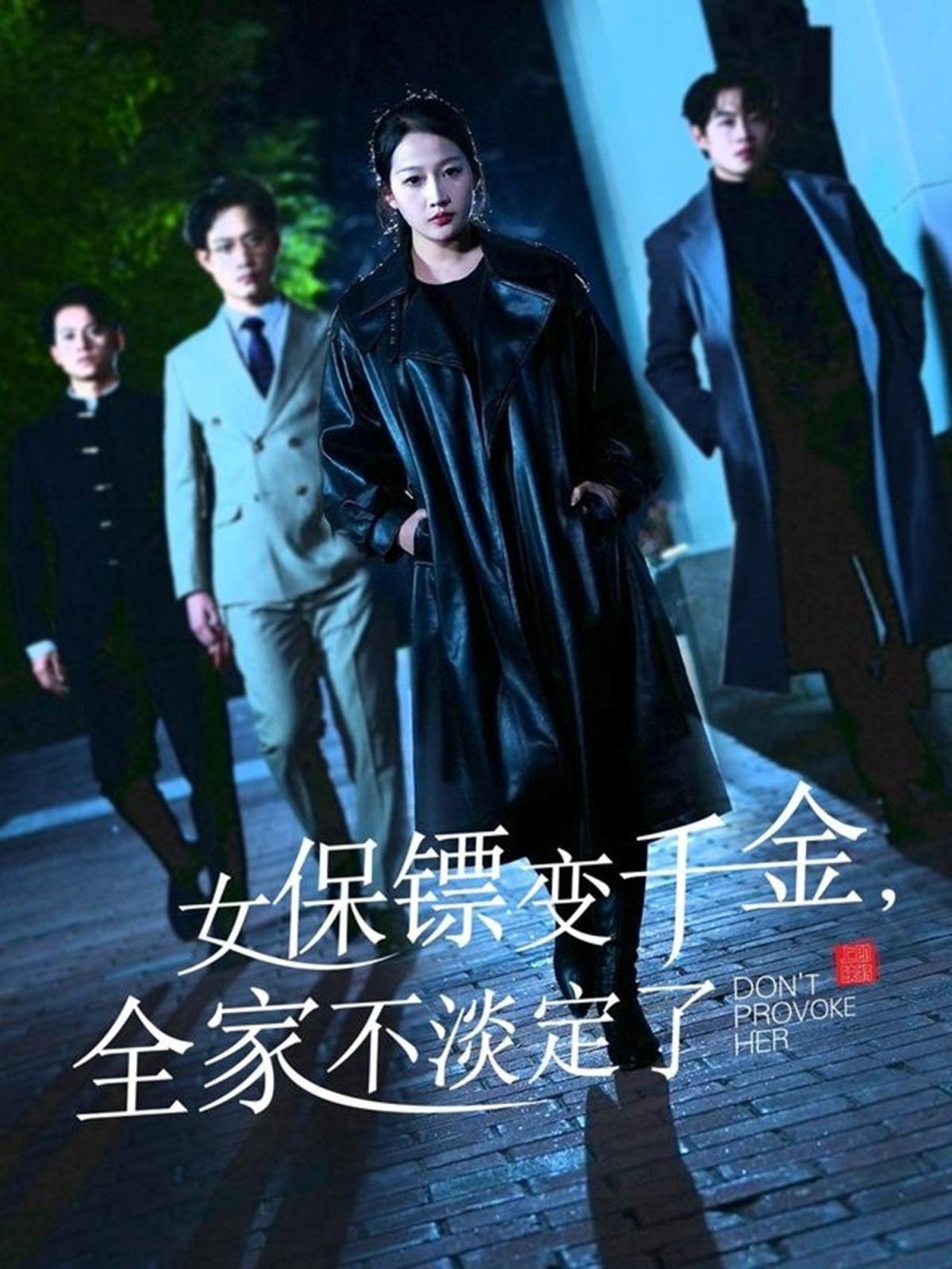 女保鏢變千金，全家不淡定了