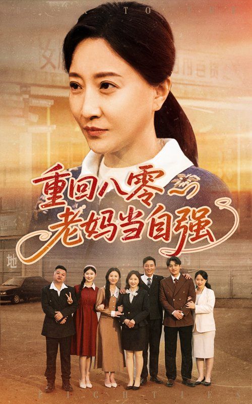 重回八零老媽當(dāng)自強(qiáng)