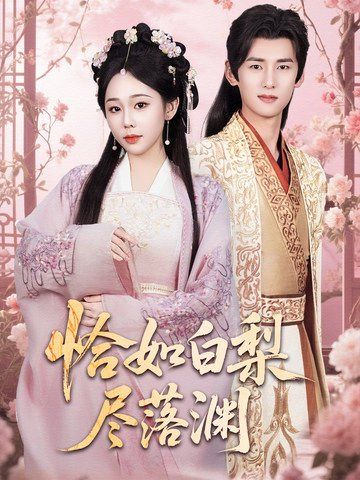 恰如白梨盡落淵