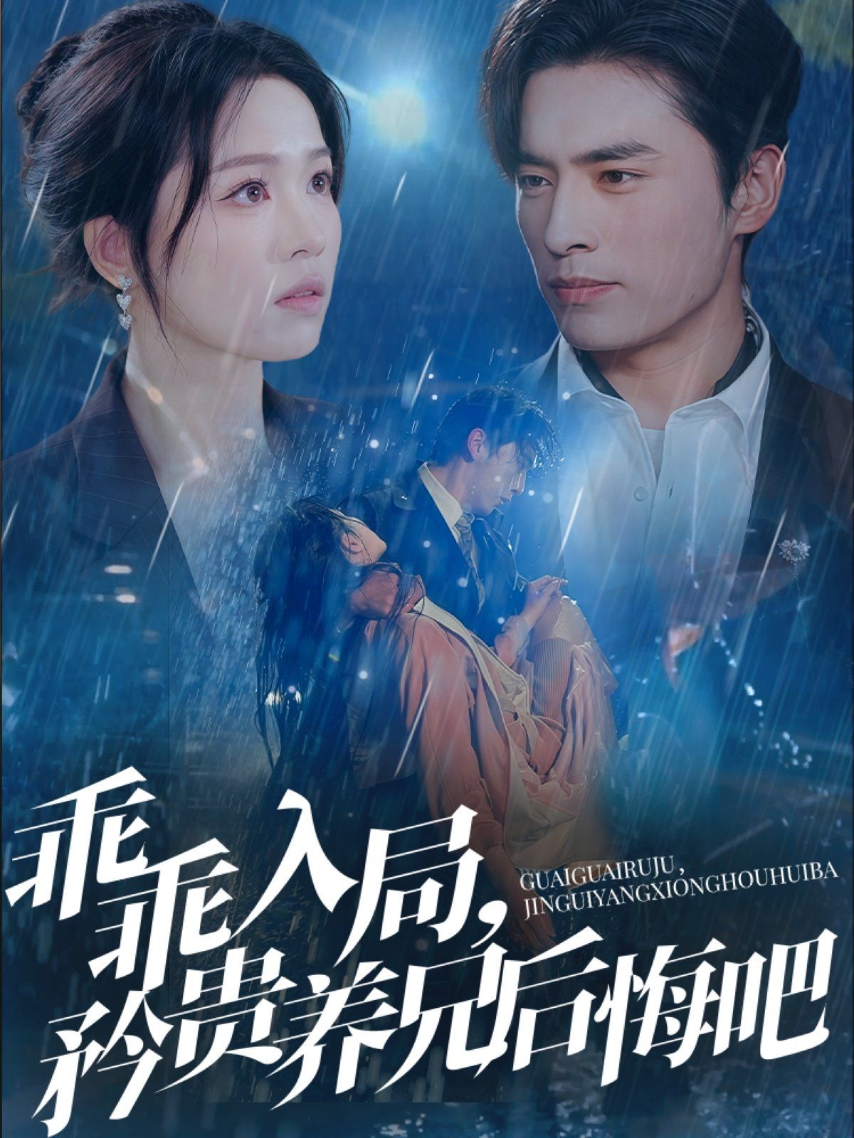 乖乖入局矜貴養(yǎng)兄后悔吧