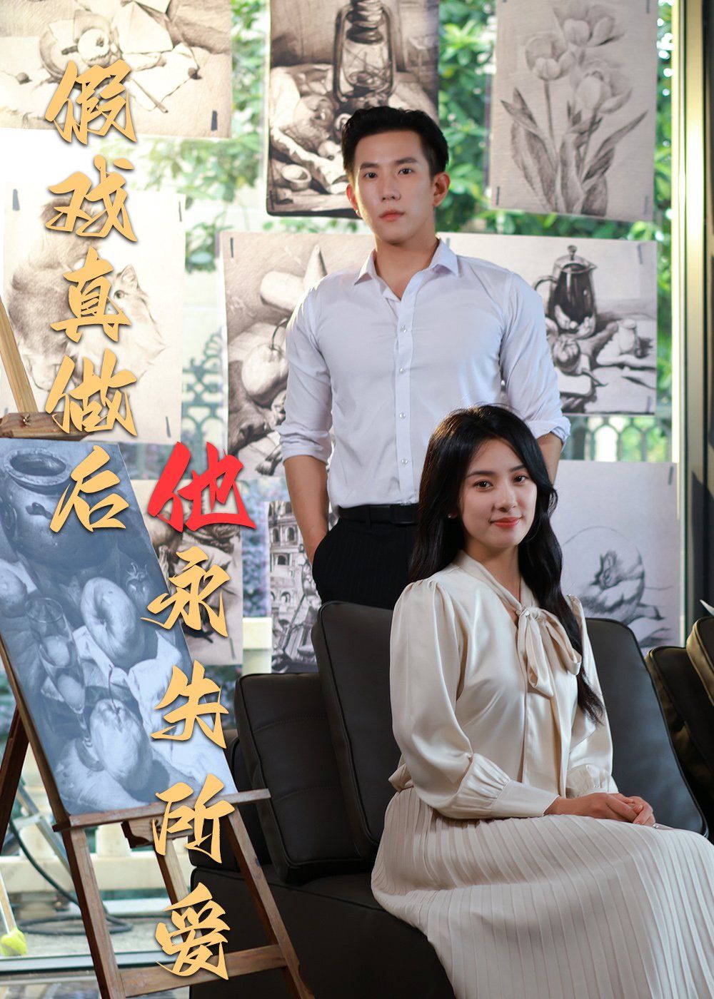 假戲真做后他永失所愛