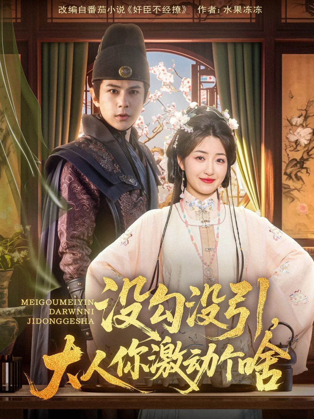 沒勾沒引大人你激動個啥