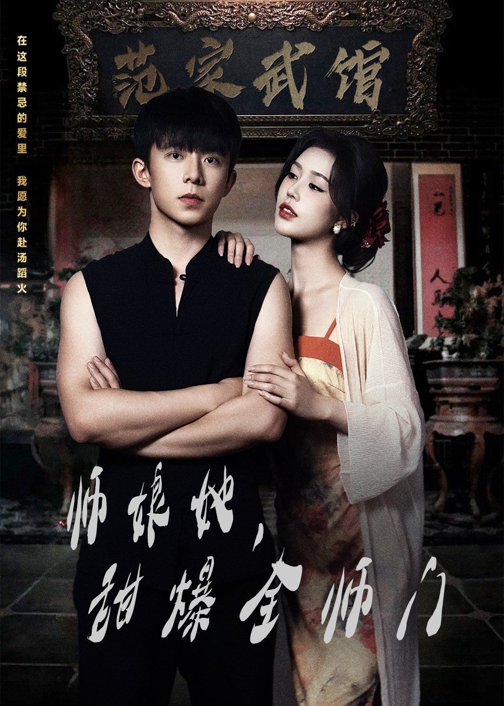 師娘在上（師娘她，甜爆全師門）