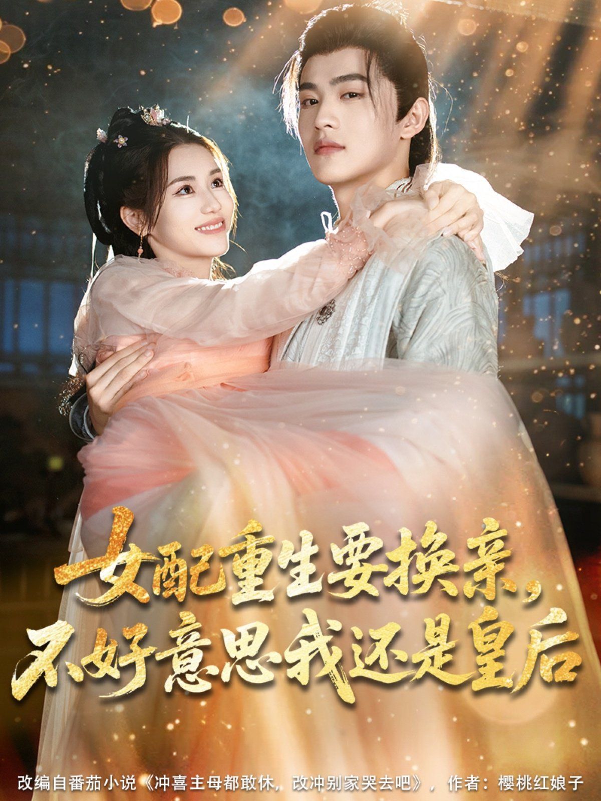 女配重生要換親，不好意思我還是皇后