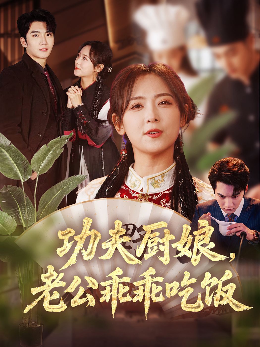 功夫廚娘老公乖乖吃飯