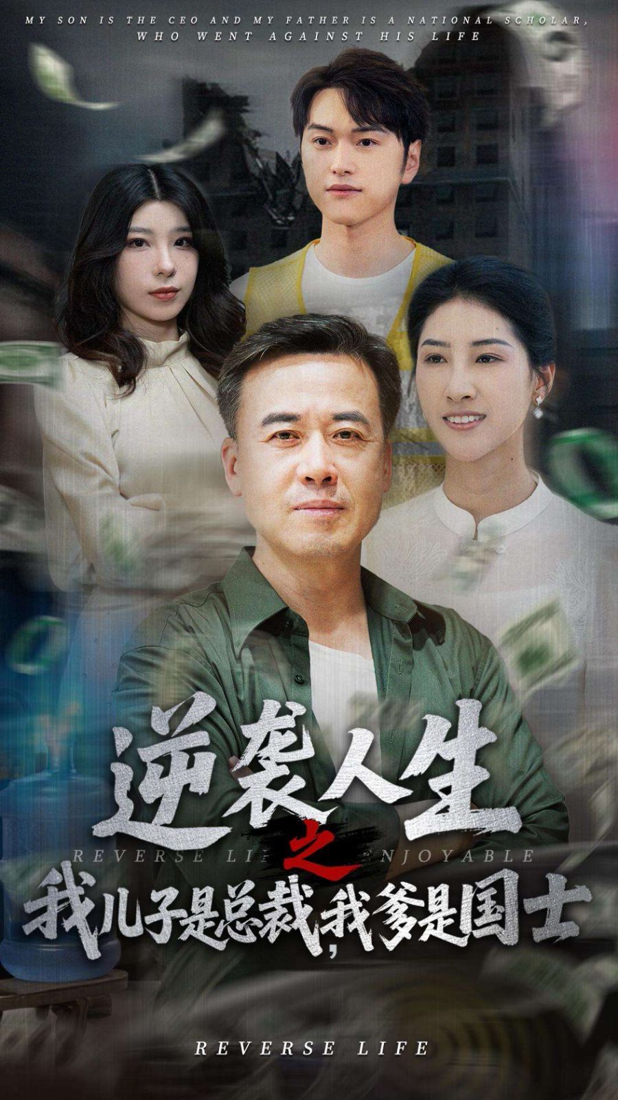 逆襲人生之我兒子是總裁，我爹是國士
