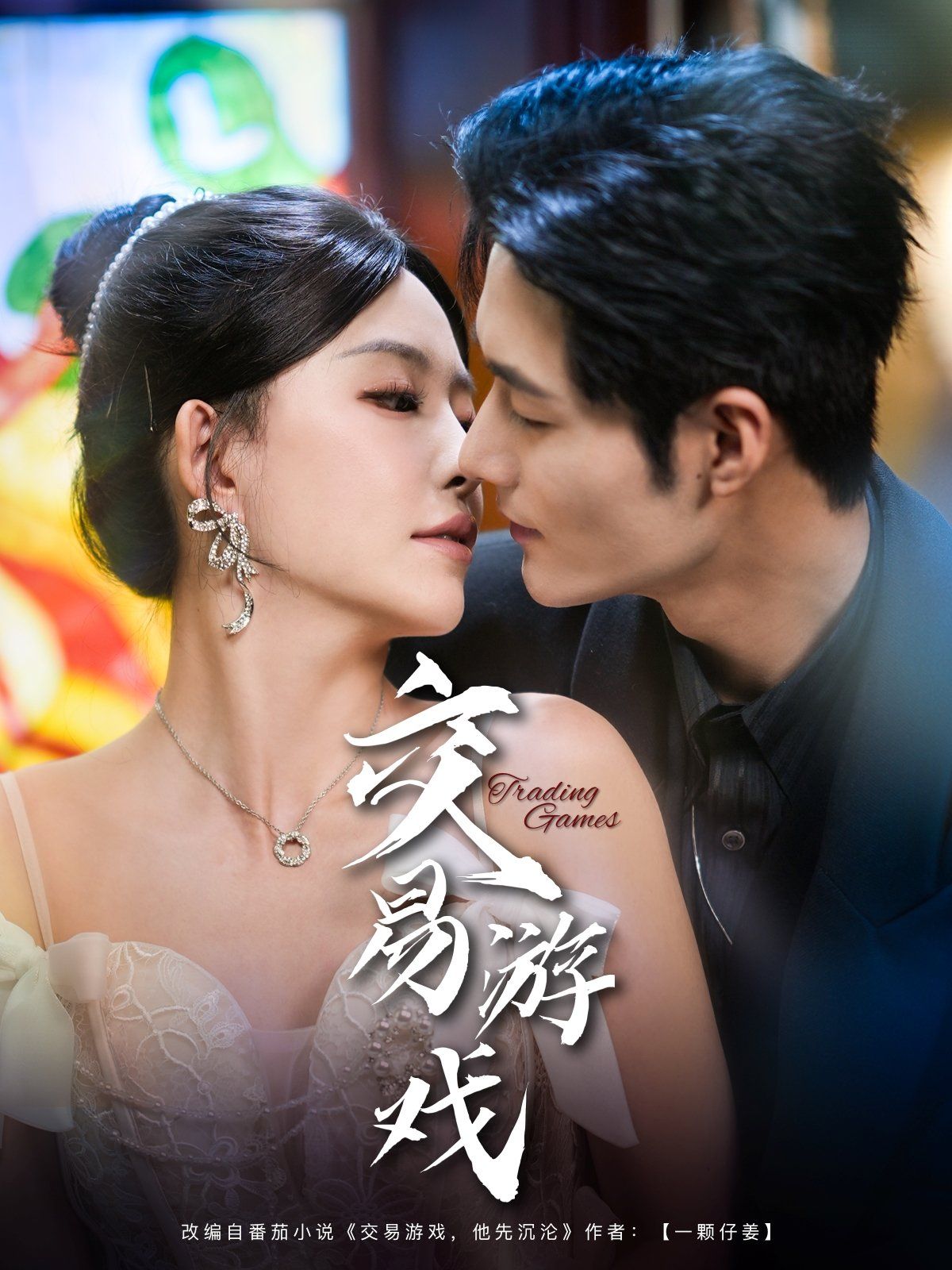 交易游戲