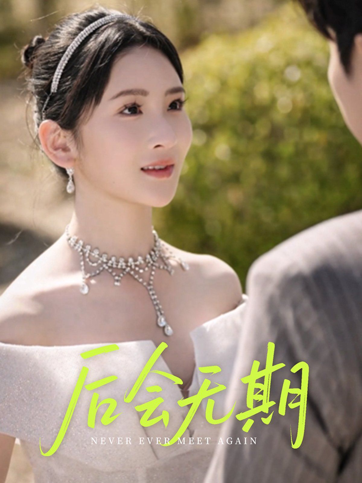后會無期