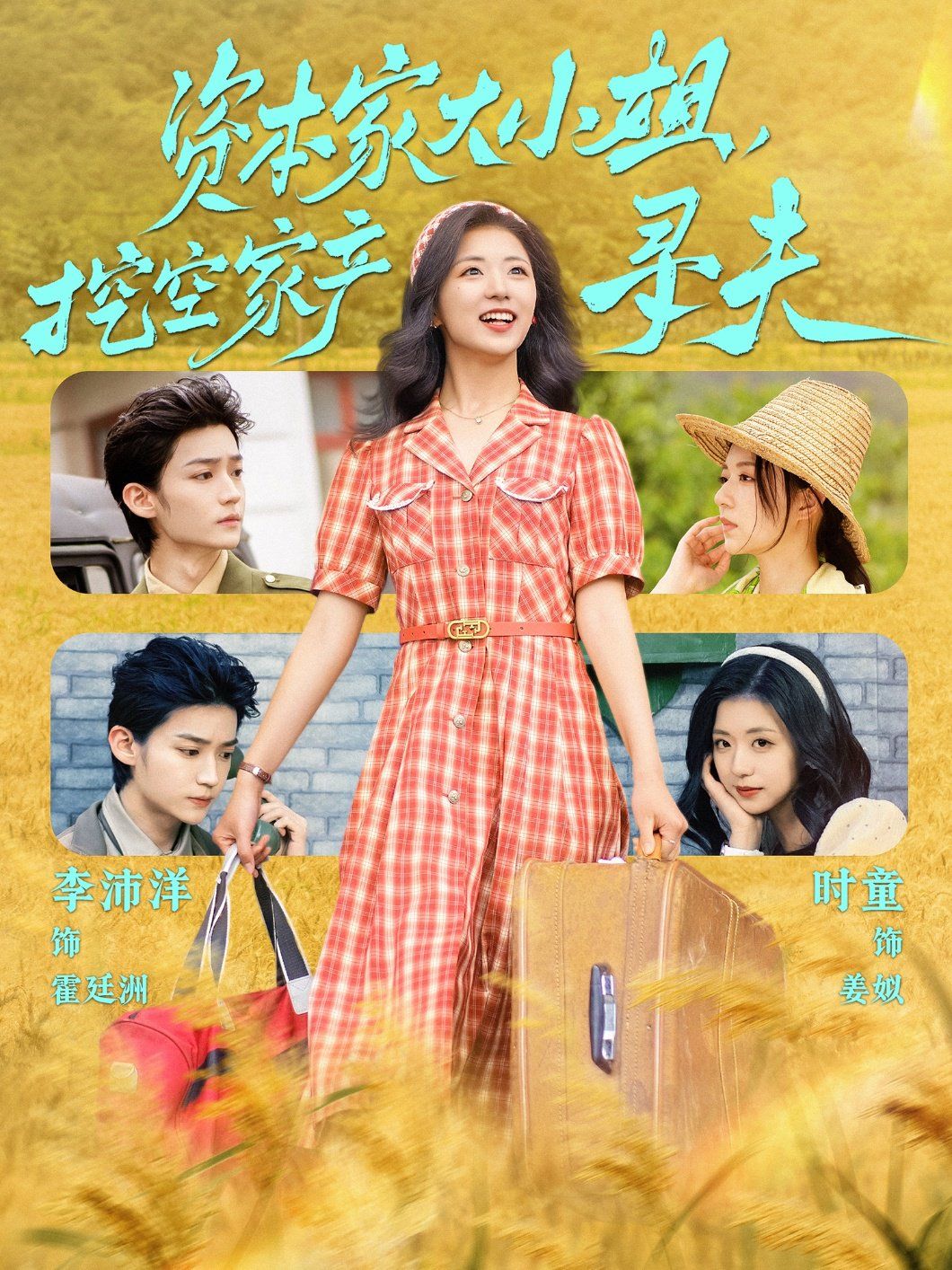 資本家大小姐，挖空家產(chǎn)尋夫