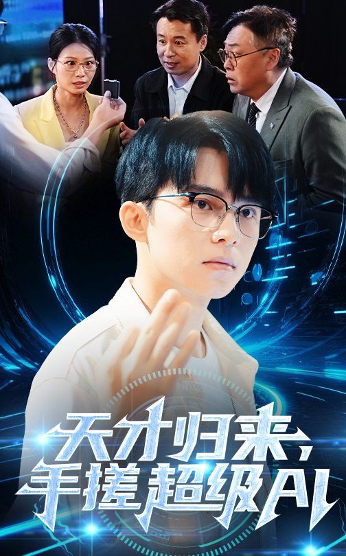 天才歸來，手搓超級(jí)AI