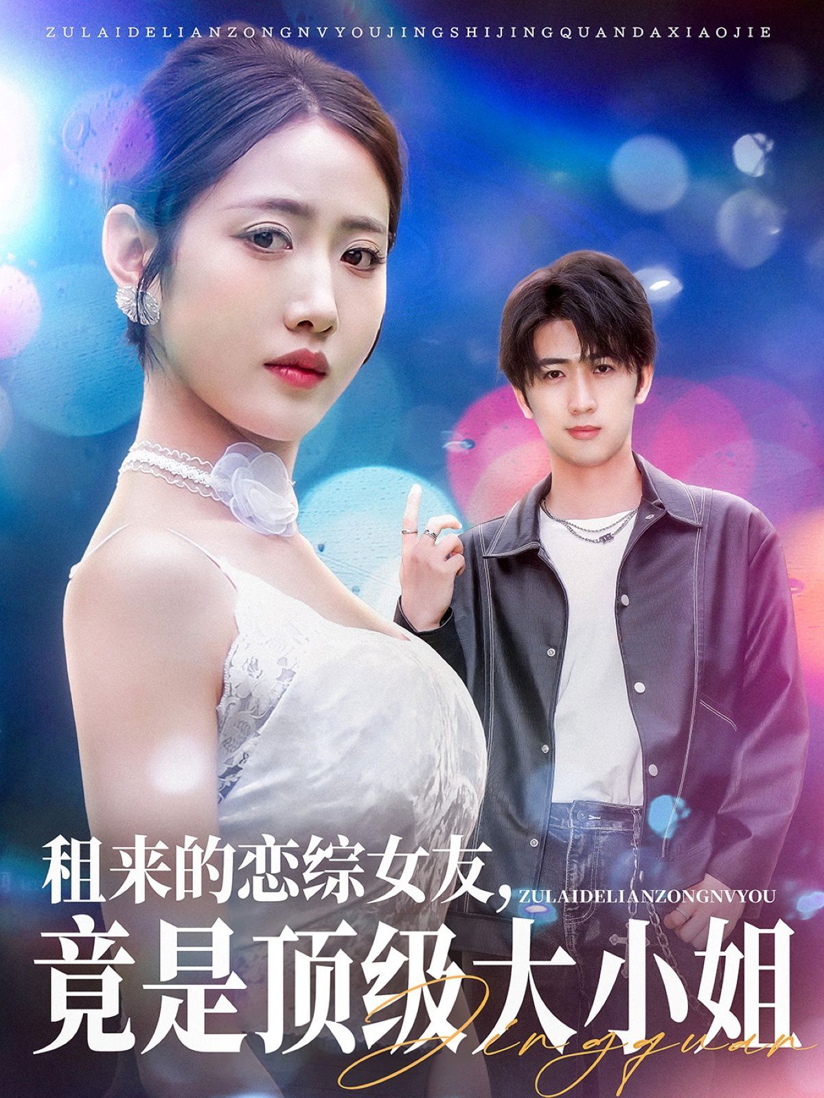 租來(lái)的戀綜女友，竟是頂級(jí)大小姐