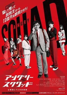 憤怒小隊(duì) 公務(wù)員與7個(gè)欺詐師