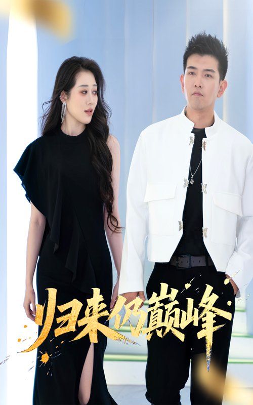 歸來仍巔峰