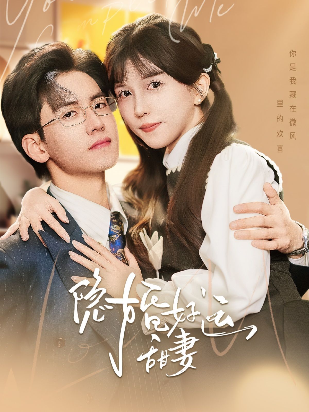 隱婚好運(yùn)甜妻