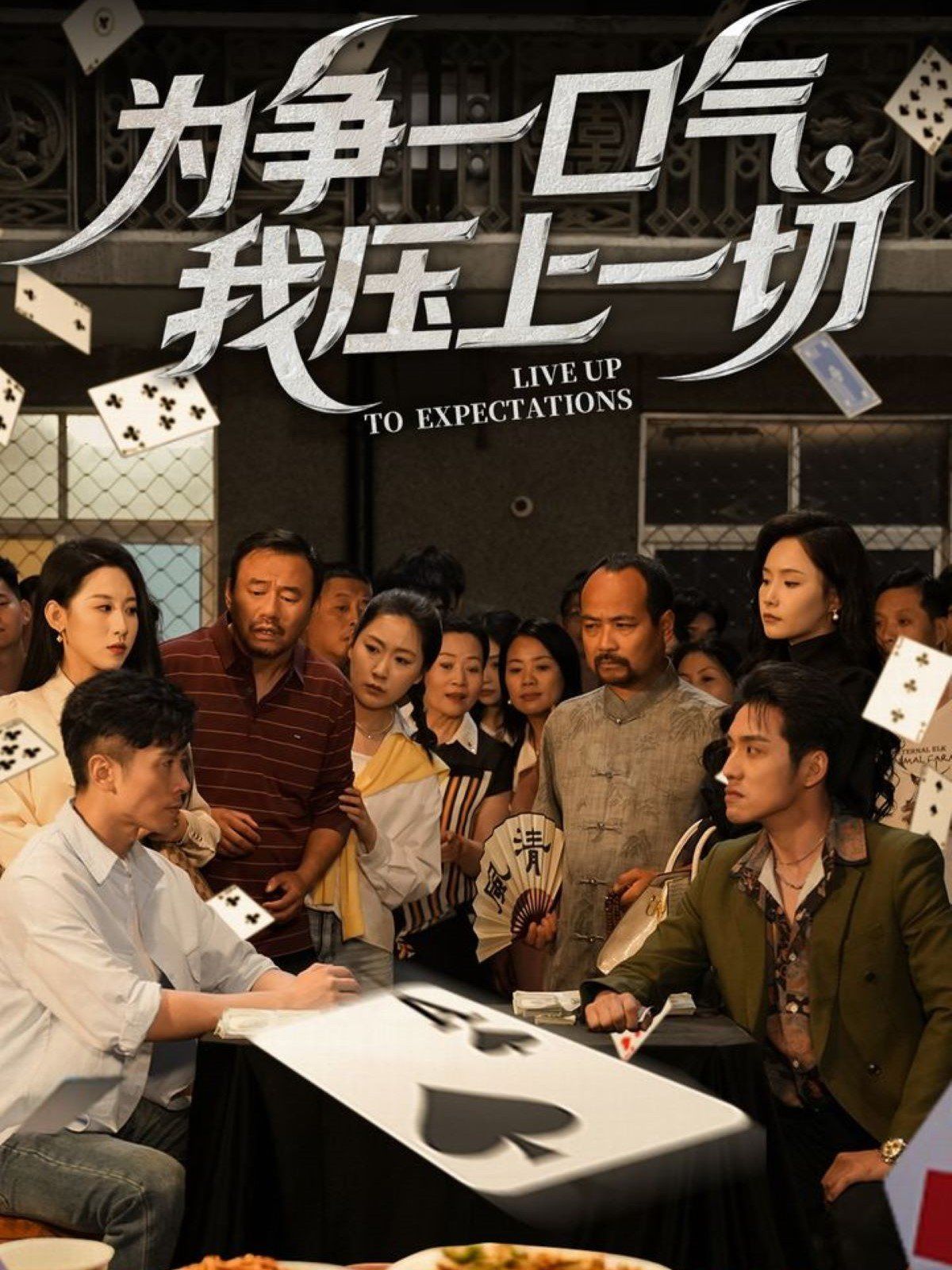 為爭(zhēng)一口氣我壓上一切