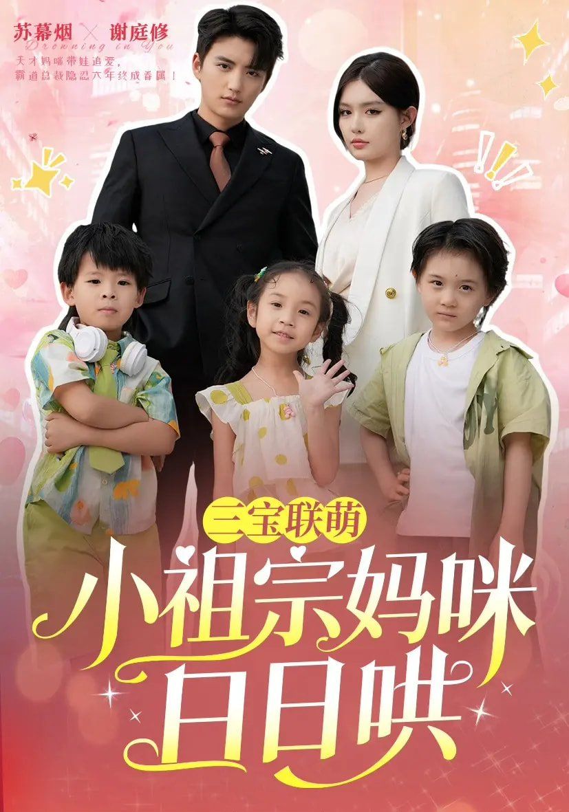 三寶聯(lián)萌小祖宗媽咪日日哄