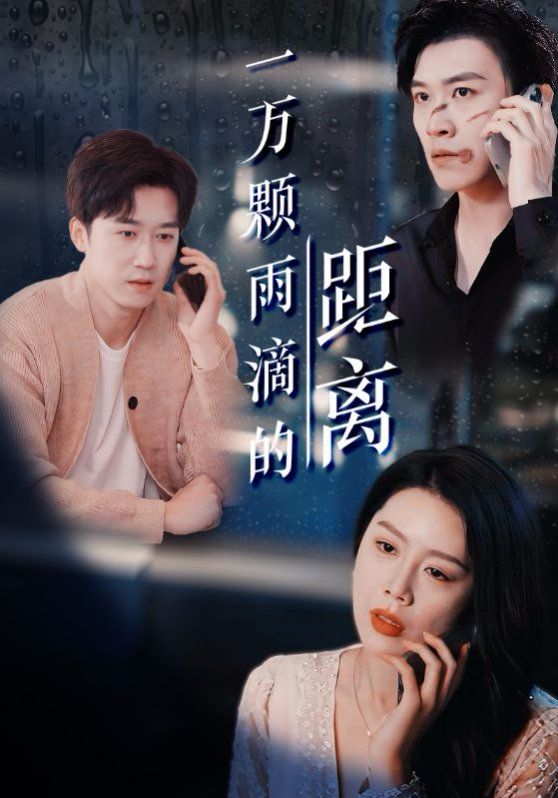 一萬顆雨滴的距離