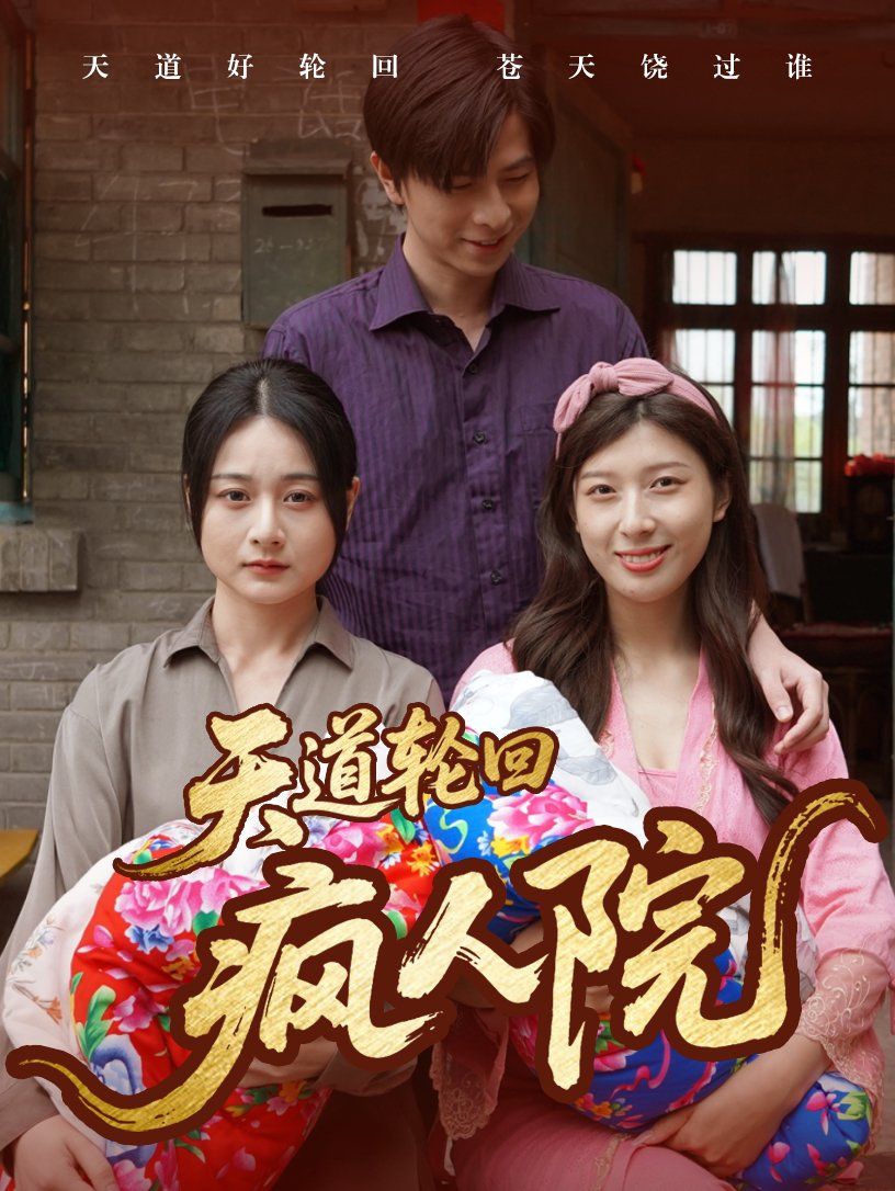 天道輪回瘋?cè)嗽? /></a><a
					href=