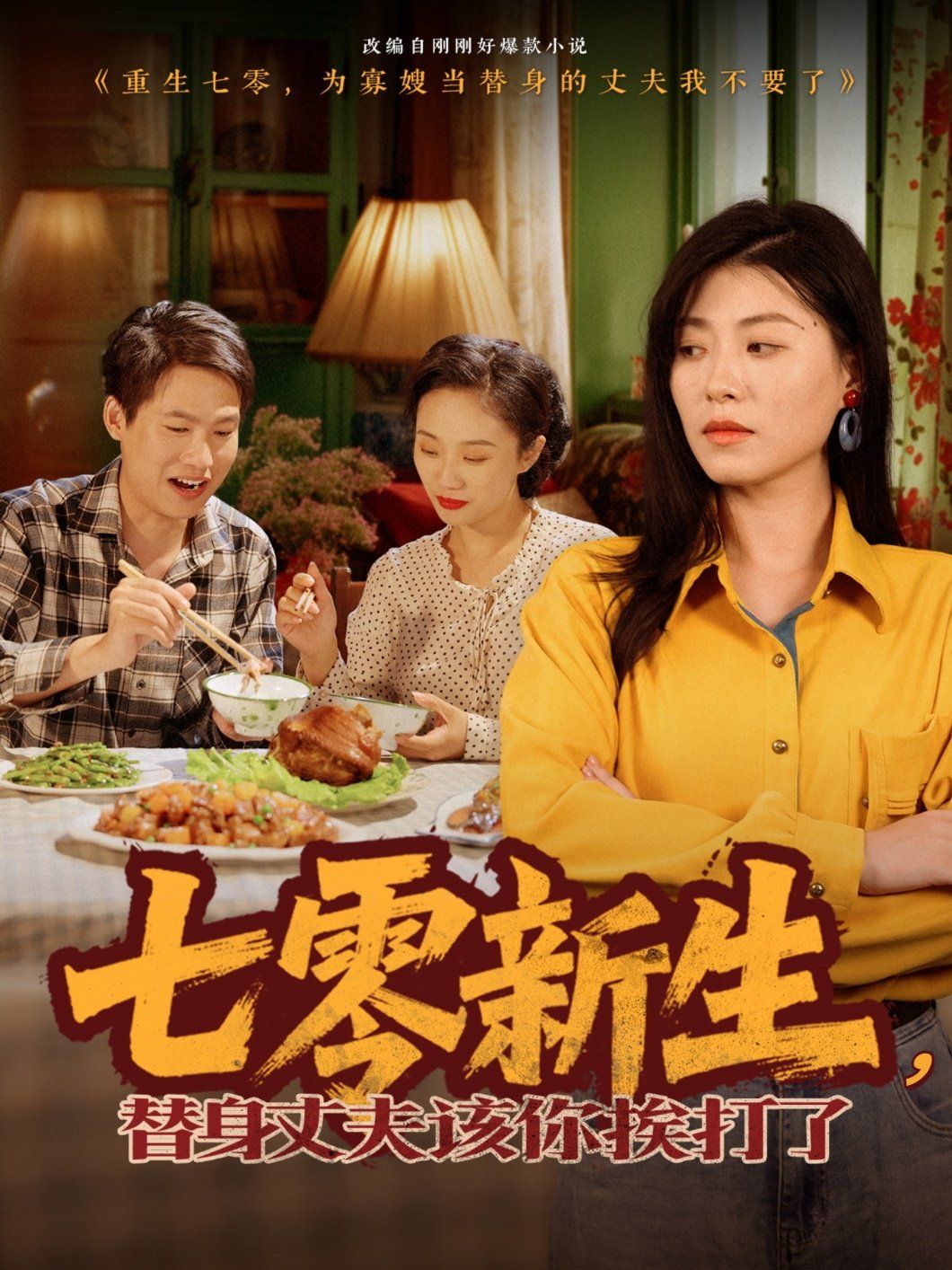 七零新生，替身丈夫該你挨打了