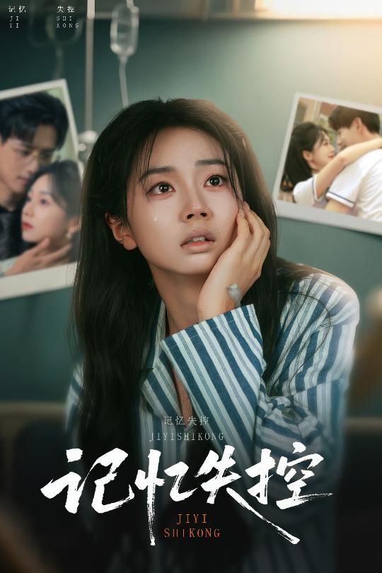 記憶失控
