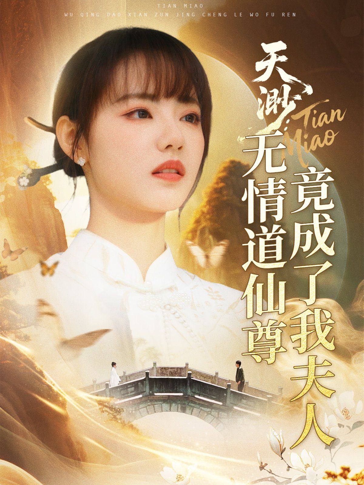 天渺無情道仙尊竟成了我夫人