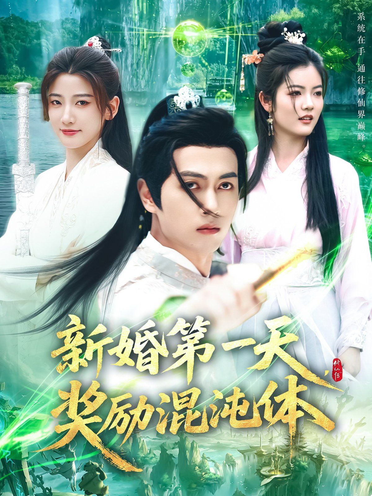 新婚第一天獎勵混沌體
