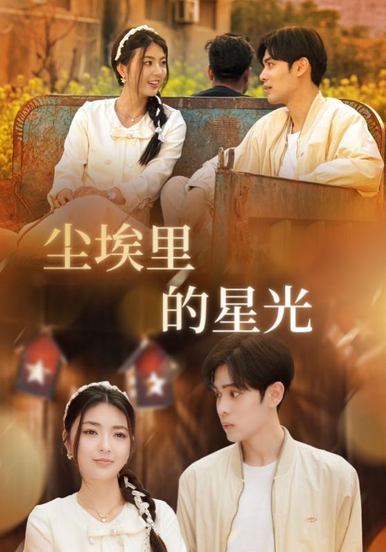 相逢已是上上簽（塵埃里的星光）