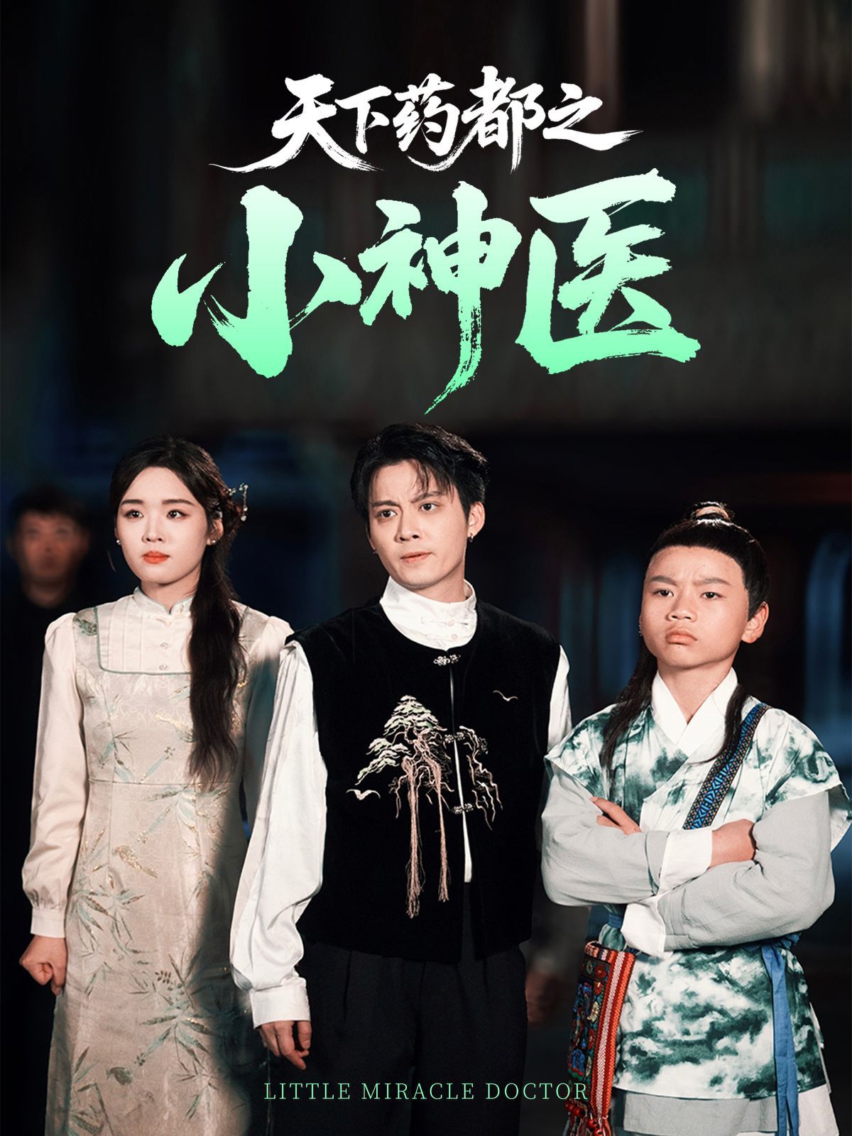 天下藥都之小神醫(yī)