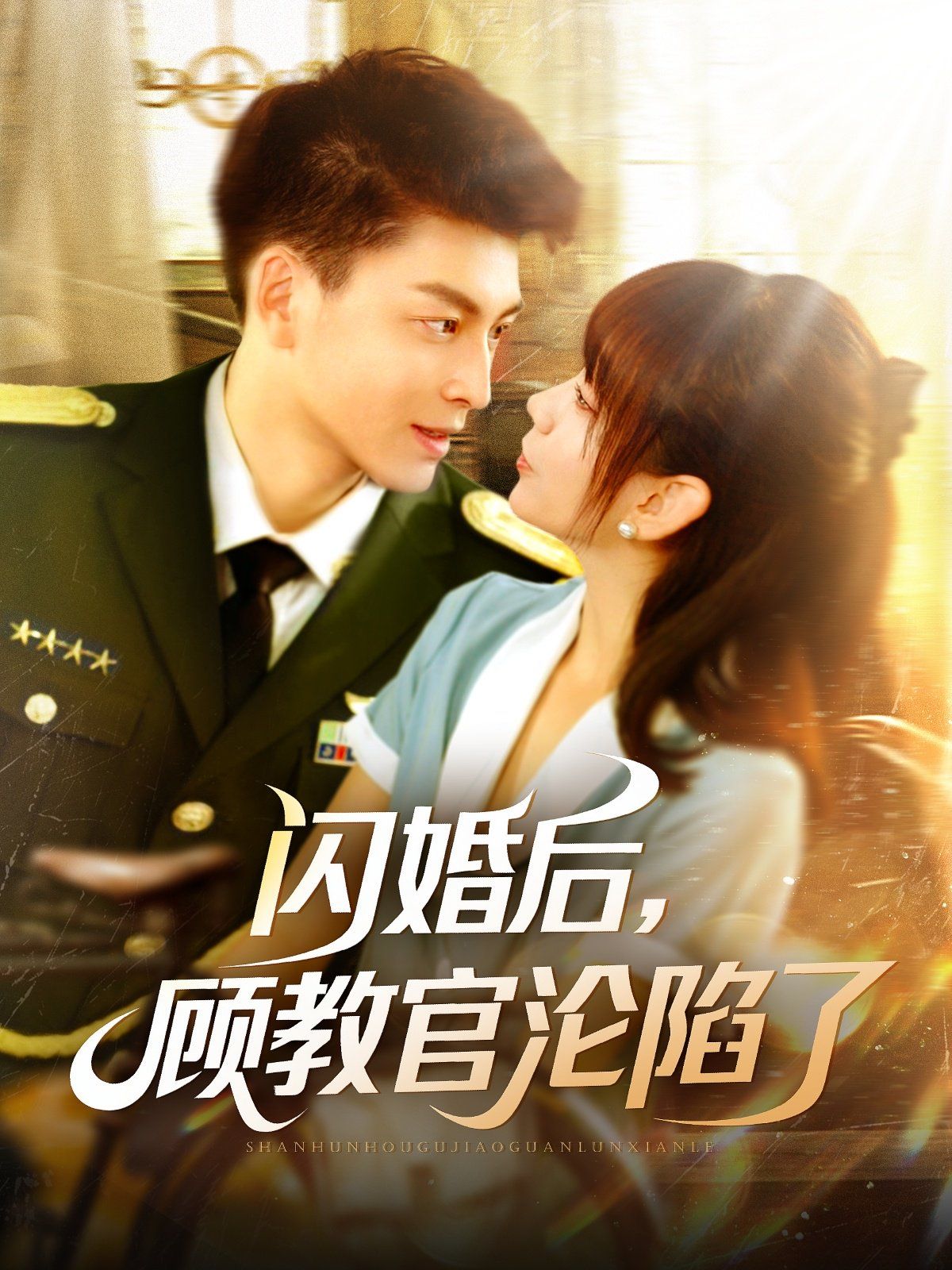 閃婚后顧教官淪陷了