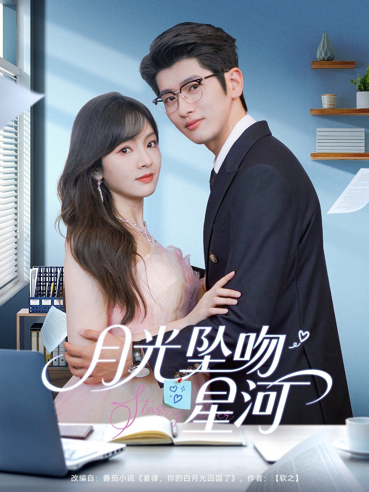 月光墜吻星河