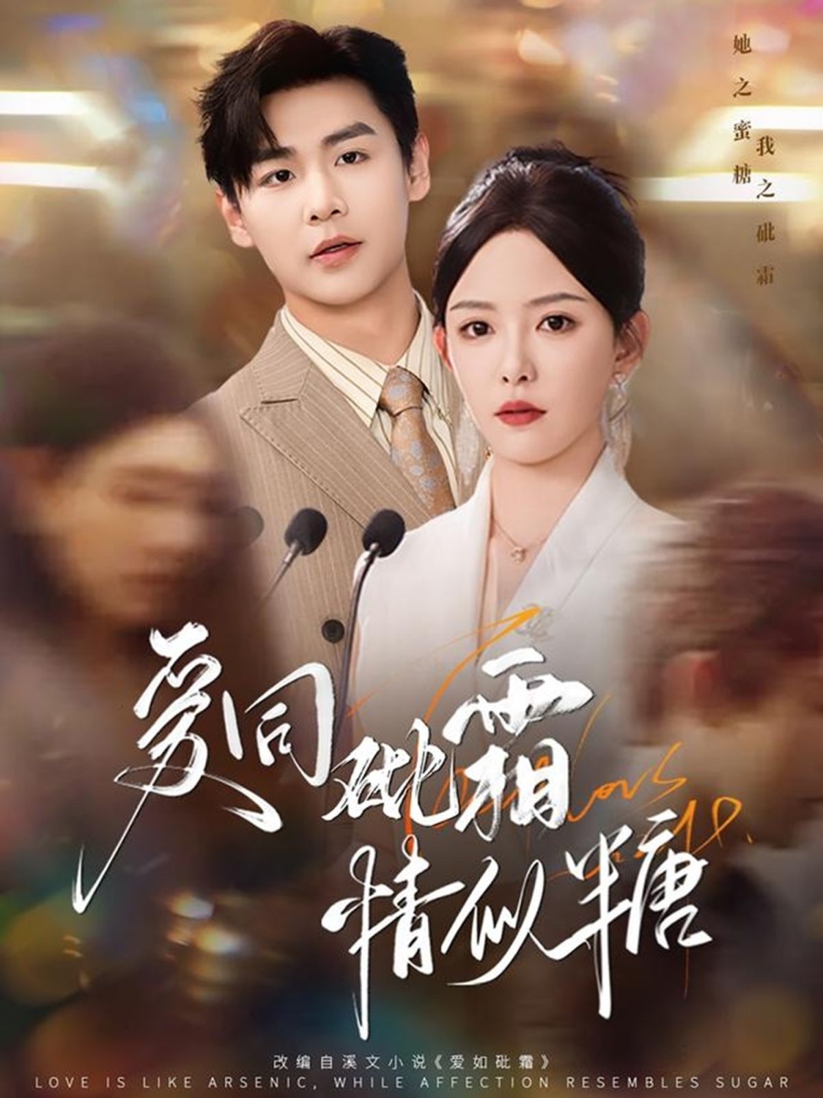 愛(ài)同砒霜情似糖