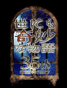 世界奇妙物語 35周年特別篇 傳奇名作 一夜限定復(fù)活篇