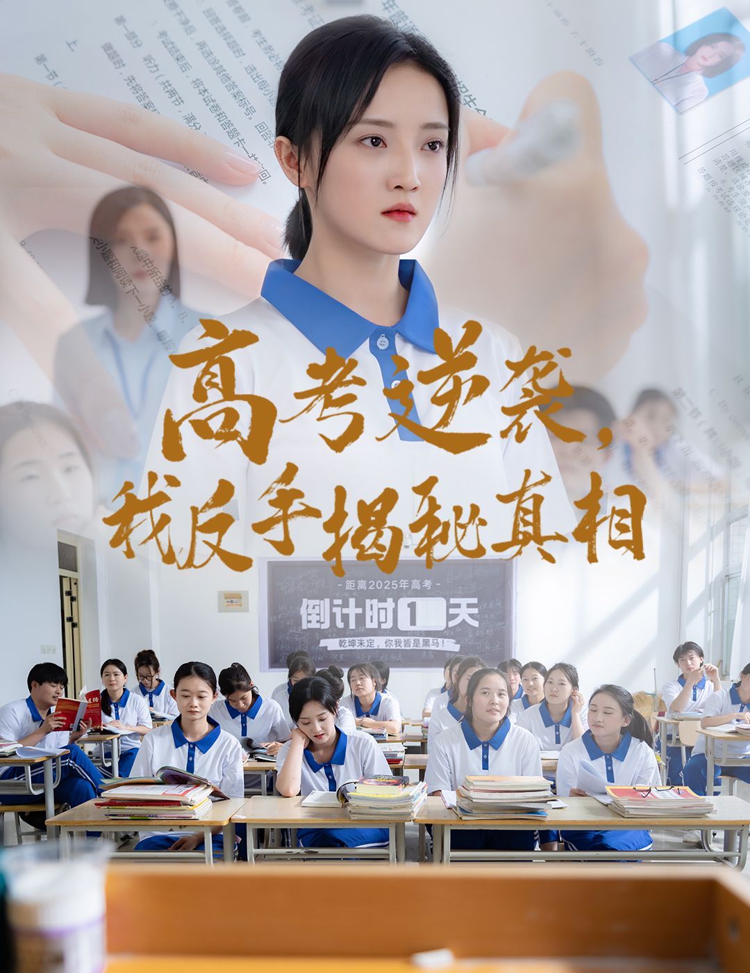 高考逆襲我反手揭秘真相