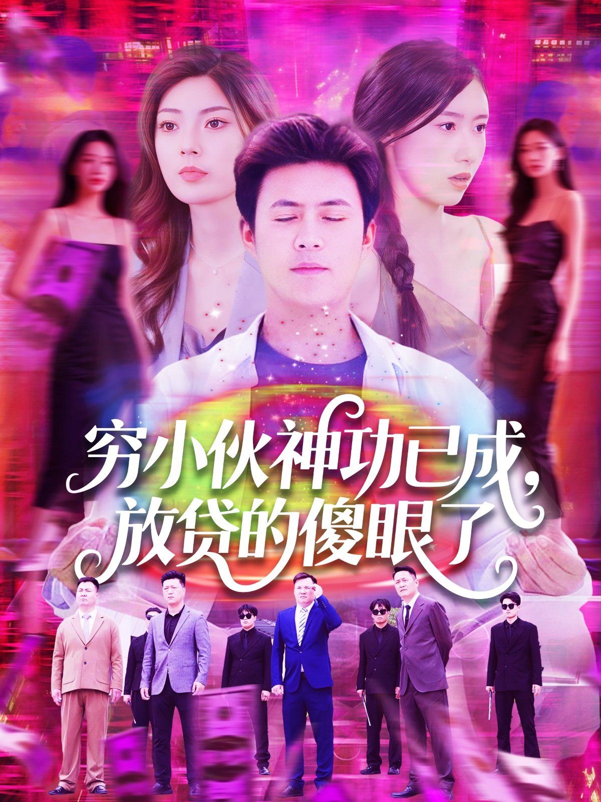 窮小伙神功已成，放貸的傻眼了