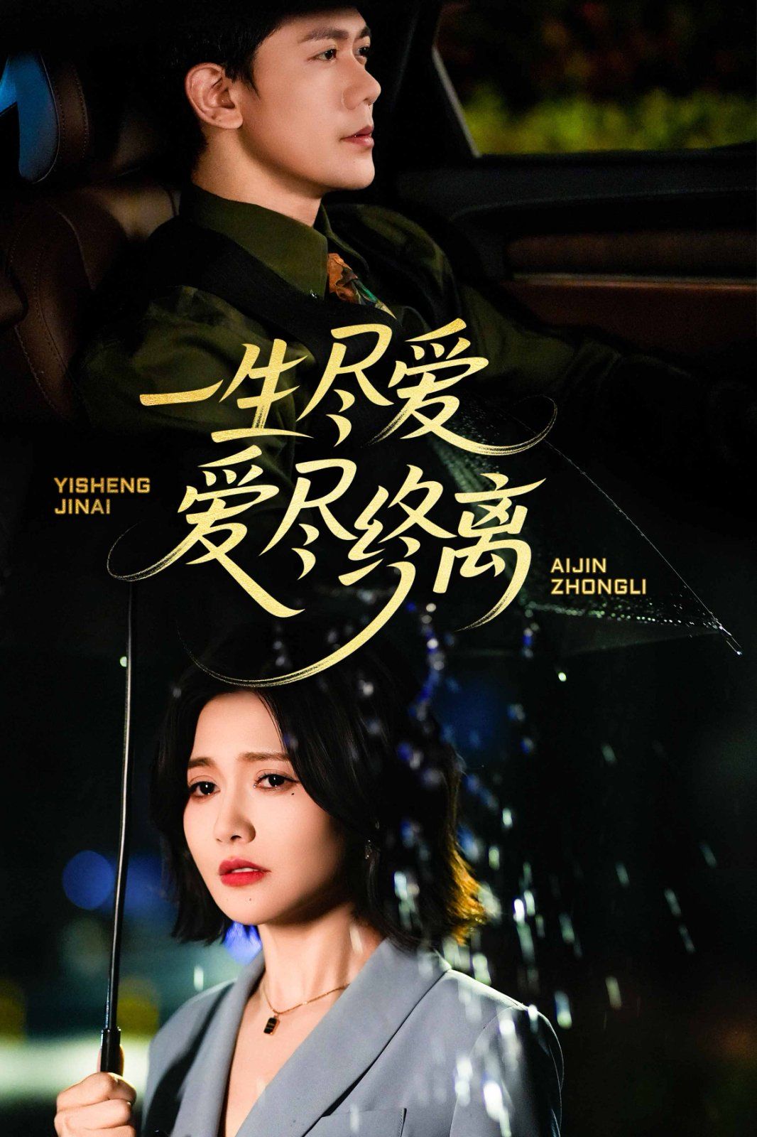 一生盡愛(ài)愛(ài)盡終離
