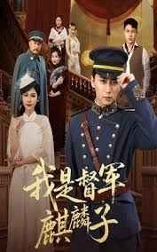 我是督軍麒麟子