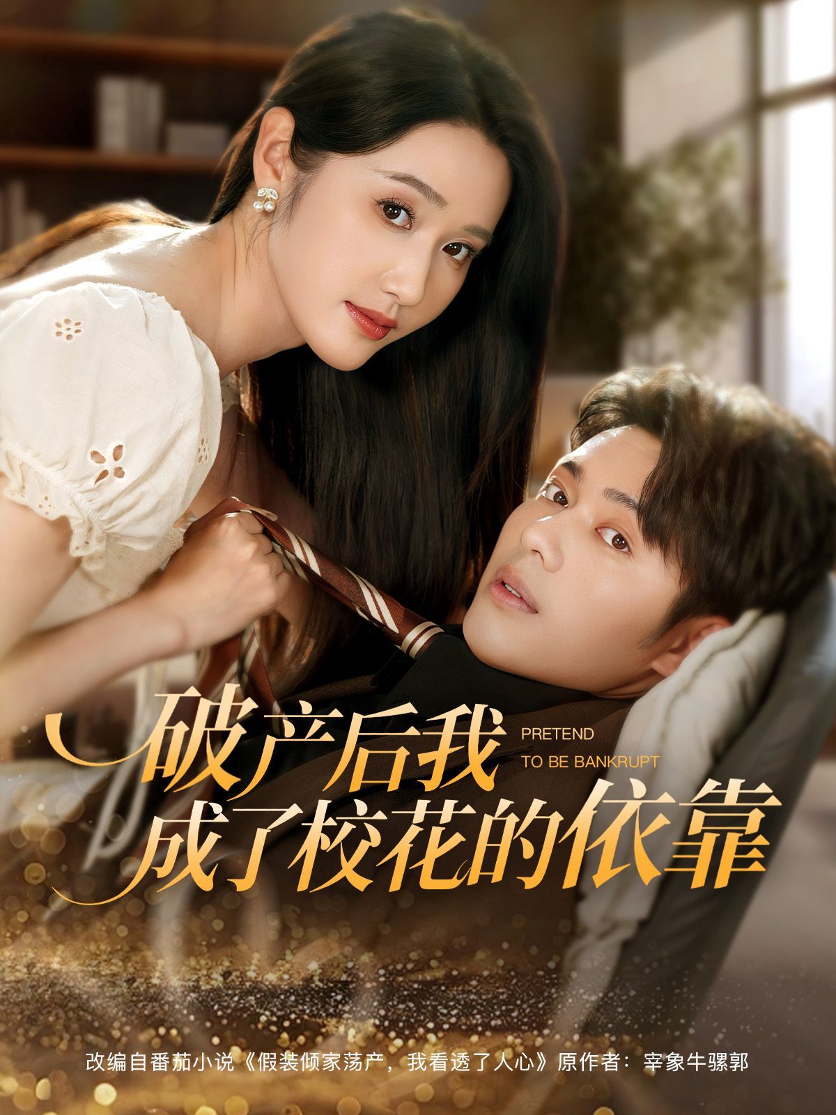 破產(chǎn)后我成了?；ǖ囊揽? />
					<div   id=