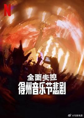 全面失控：得州音樂節(jié)悲劇