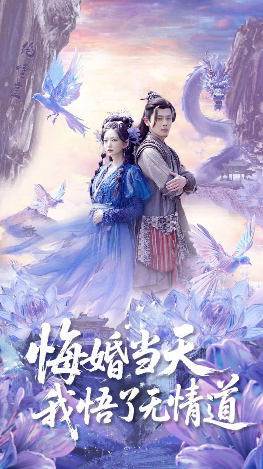 悔婚當天我悟了無情道