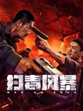 掃毒風(fēng)暴