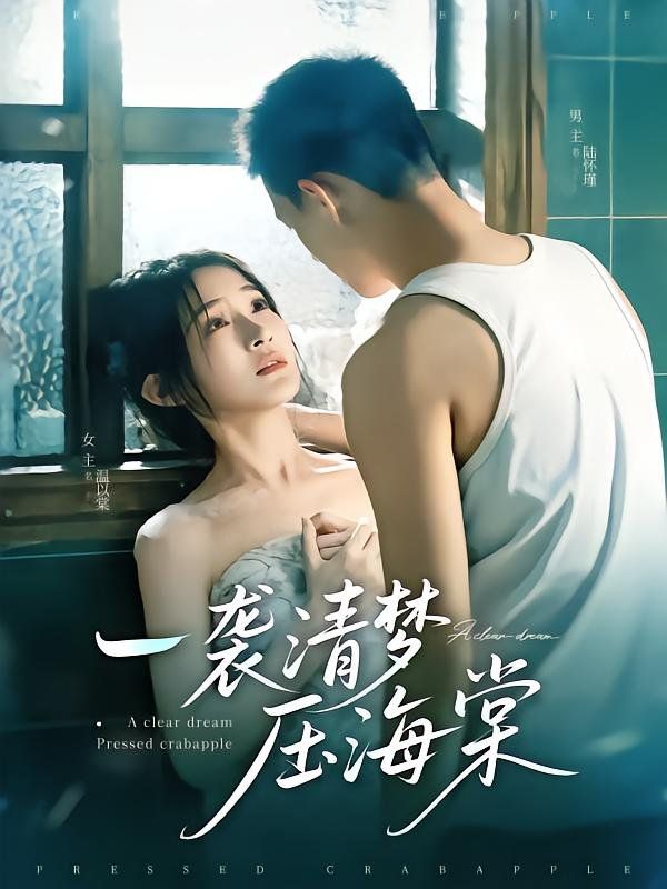一襲清夢壓海棠