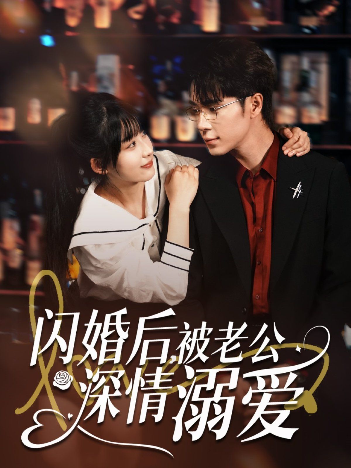 閃婚后被老公深情溺愛(ài)