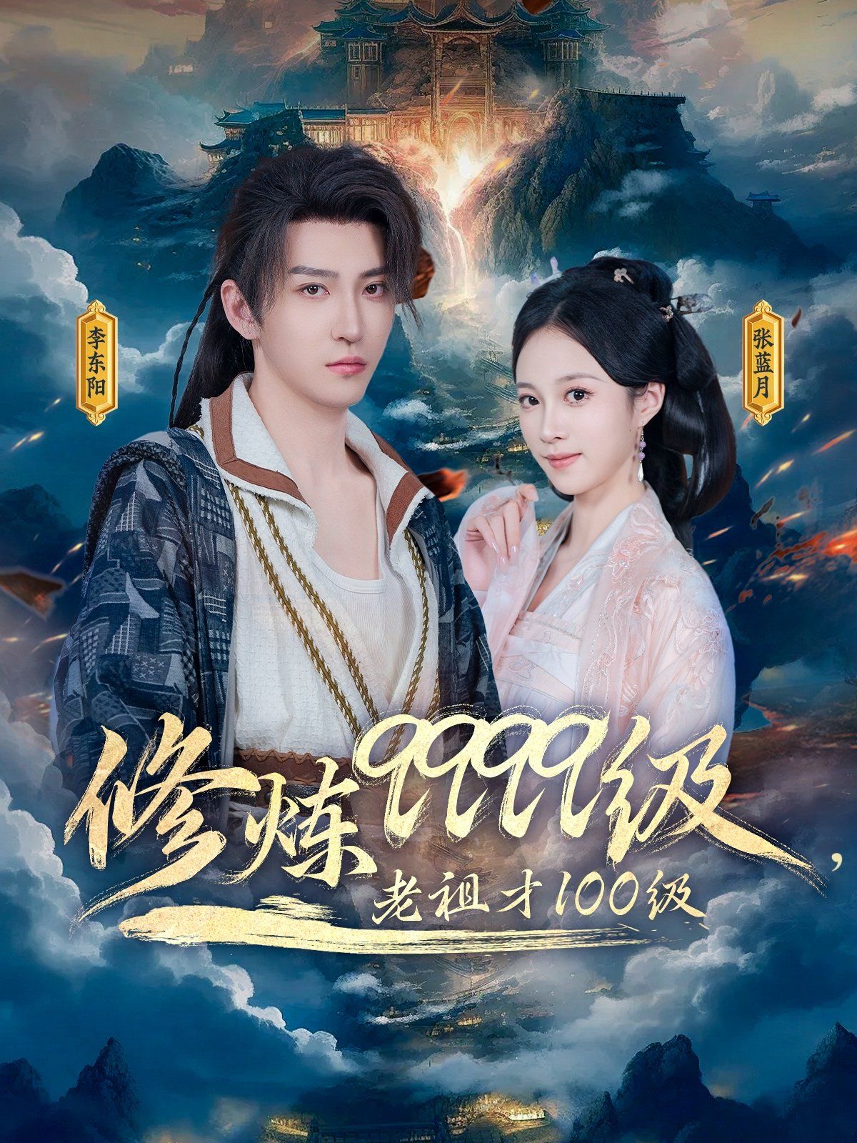 修煉9999級(jí)老祖才100級(jí)