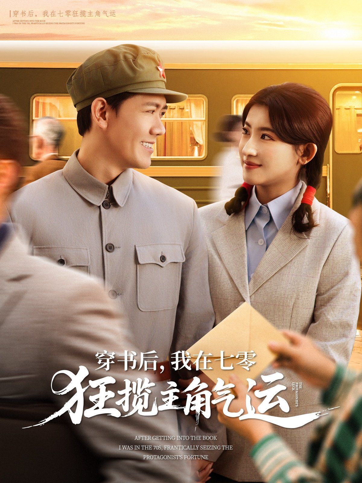 穿書后我在七零狂攬主角氣運